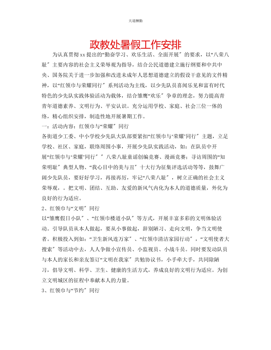 2023年政教处暑假工作安排.docx_第1页