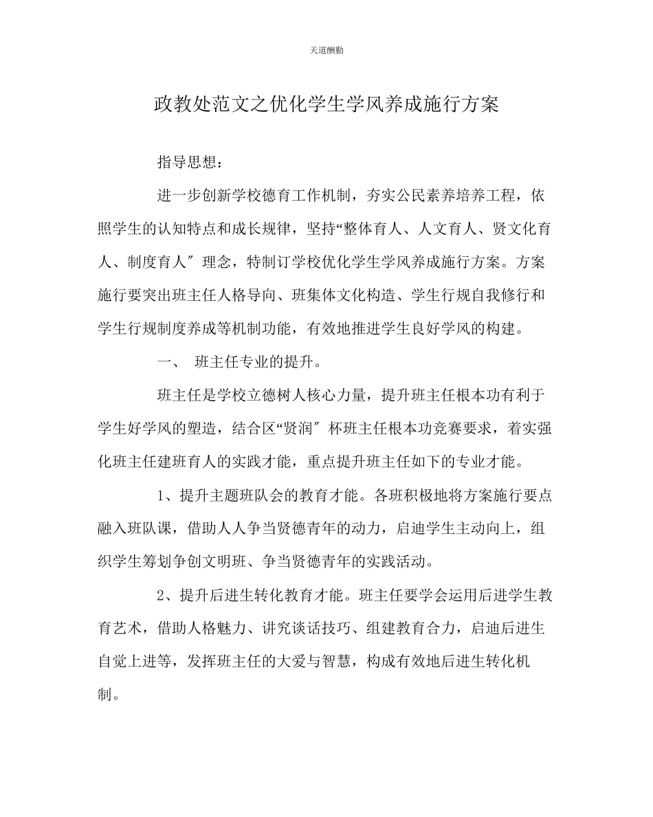 2023年政教处优化学生学风养成实施方案.docx_第1页