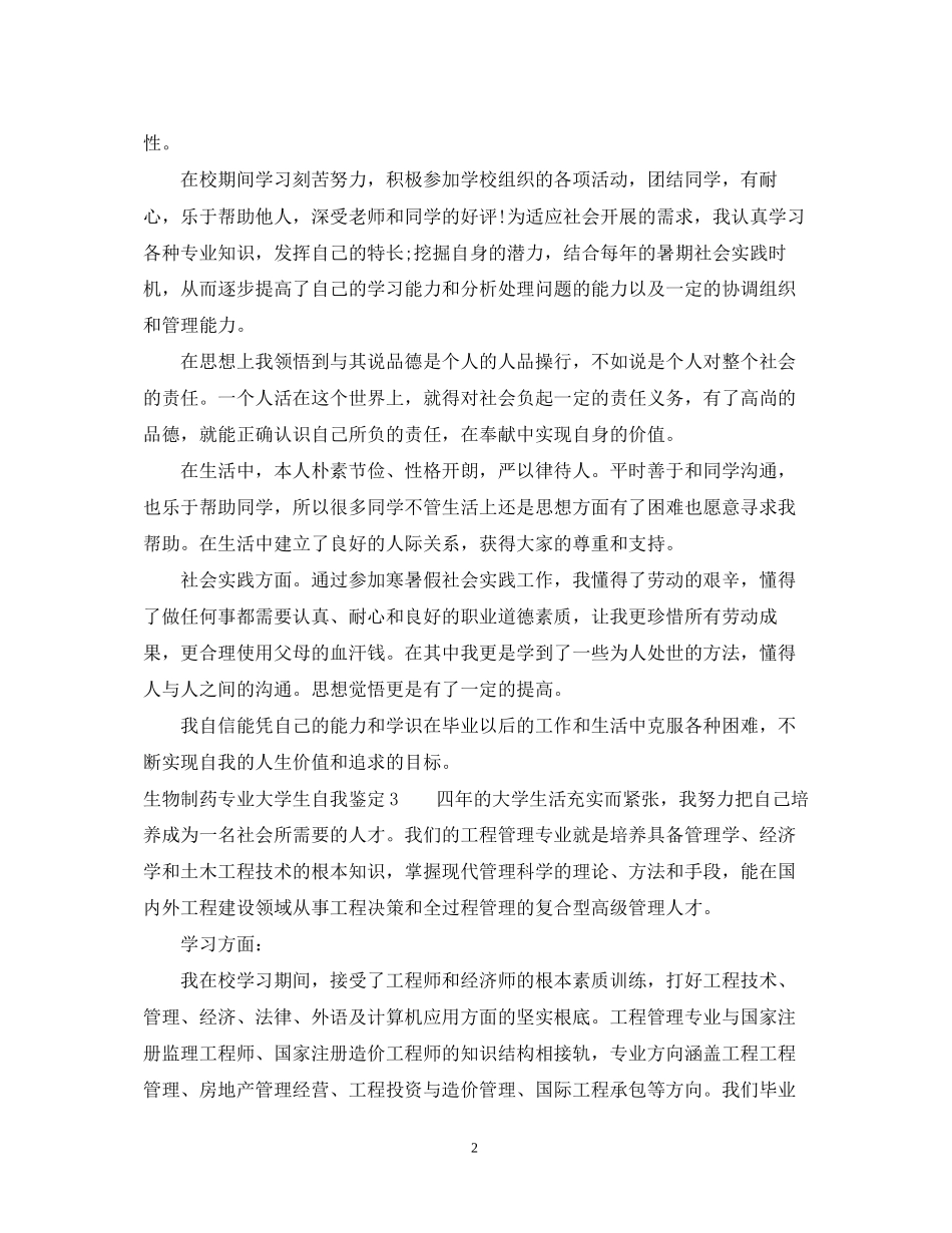 2023年生物制药专业大学生自我鉴定3.docx_第2页