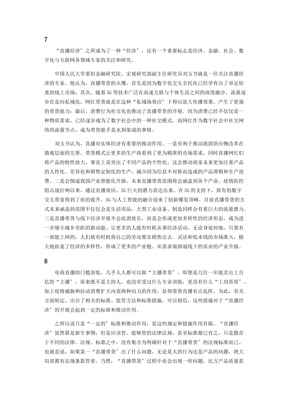 2023年漫话直播经济.docx_第3页