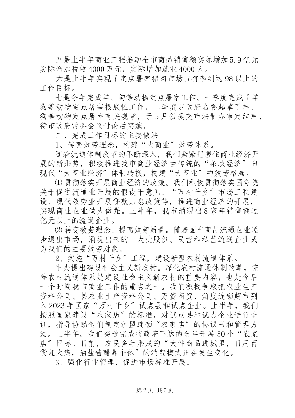 2023年上半年市商业局工作总结.docx_第2页