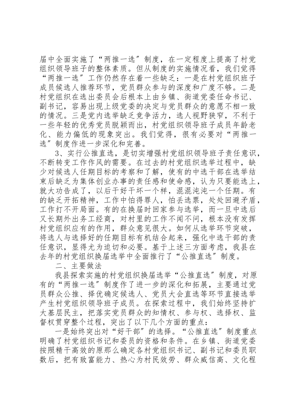 2023年村党组织制度的实践与思考新编.docx_第2页