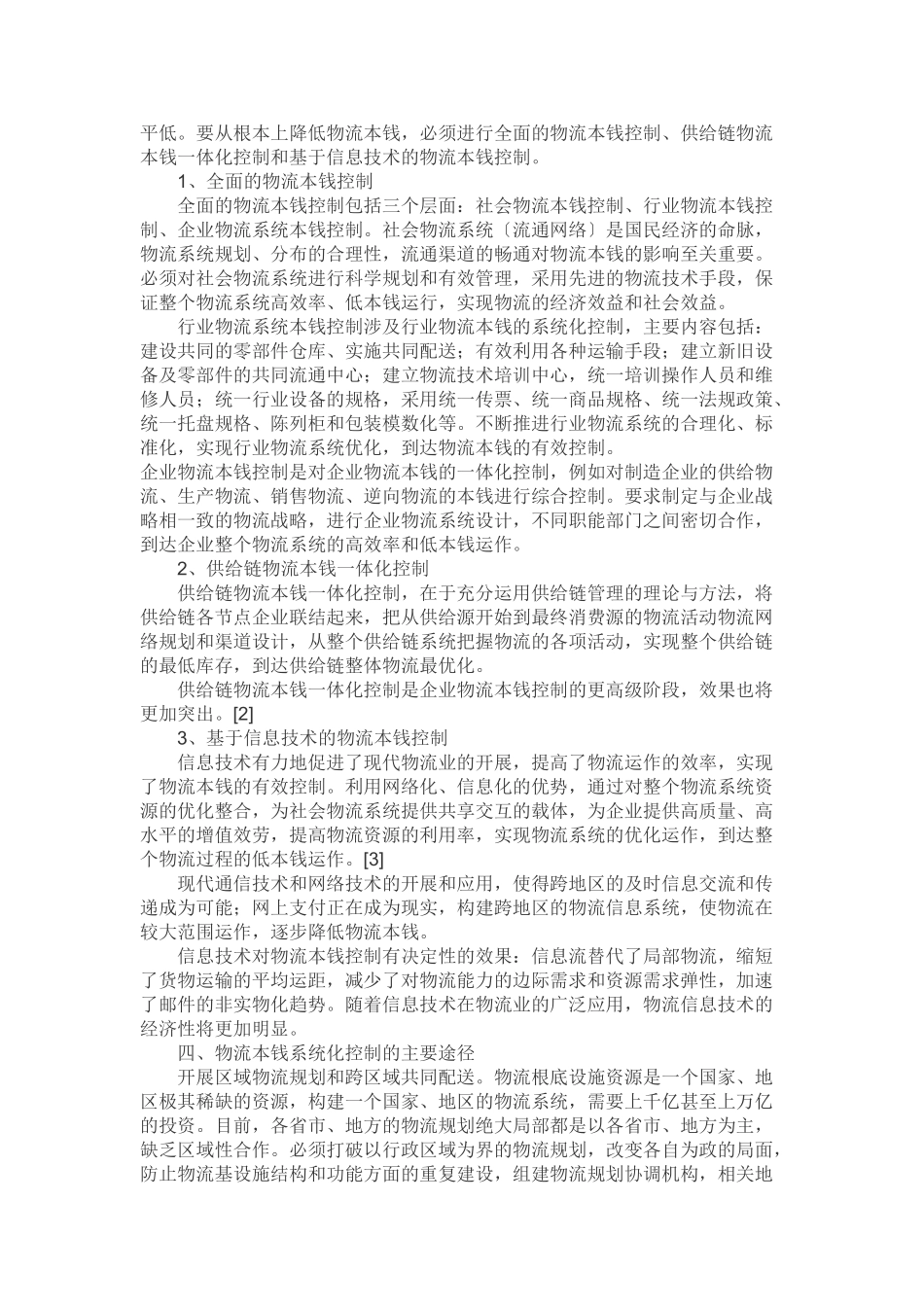 2023年姜望物流成本管理 831.doc_第3页