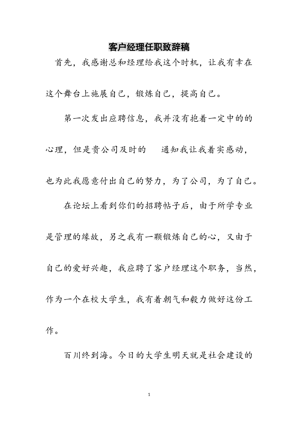 2023年客户经理任职致辞稿范文.doc_第1页