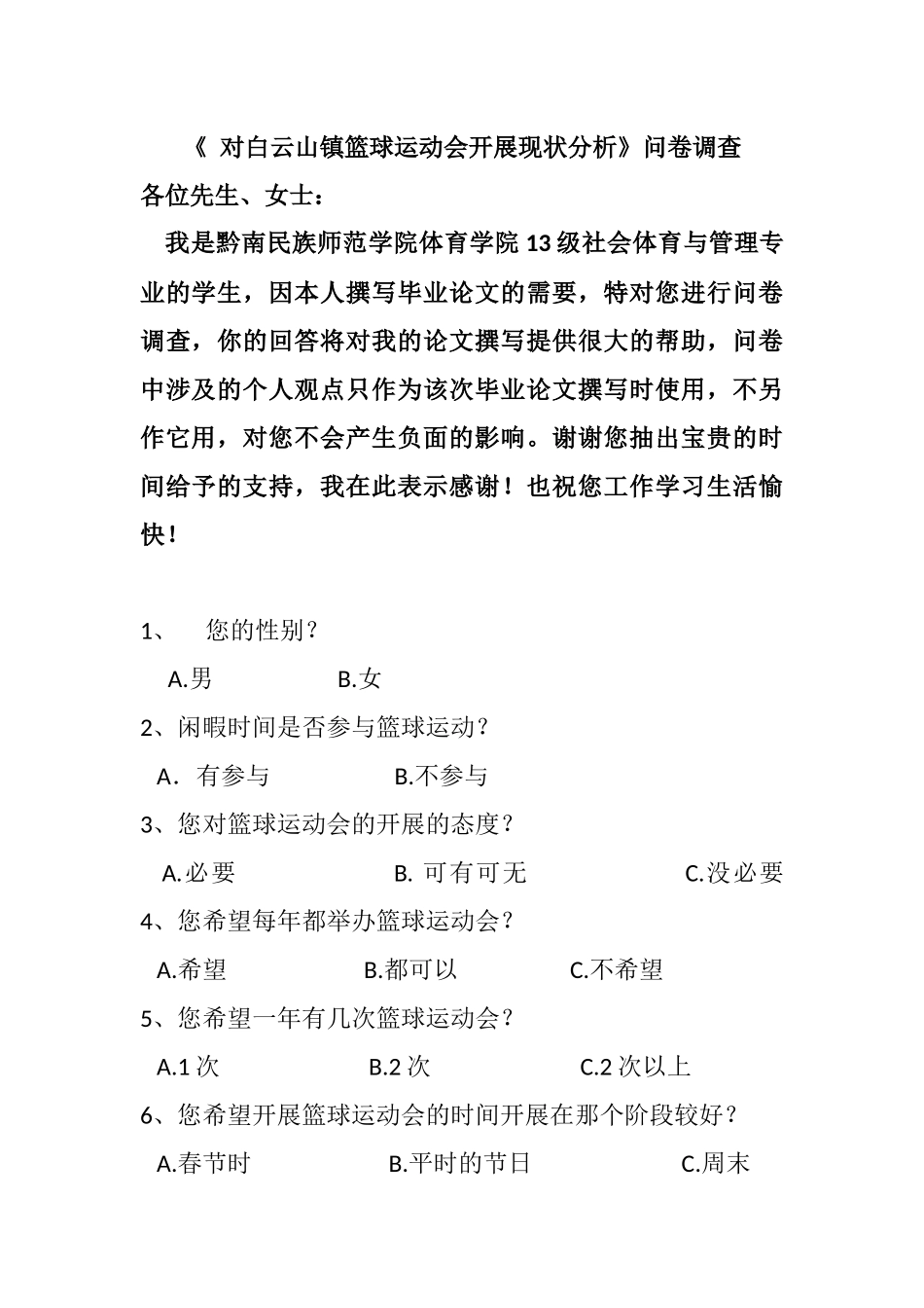 对白云山镇篮球运动会开展现状分问卷.docx_第1页