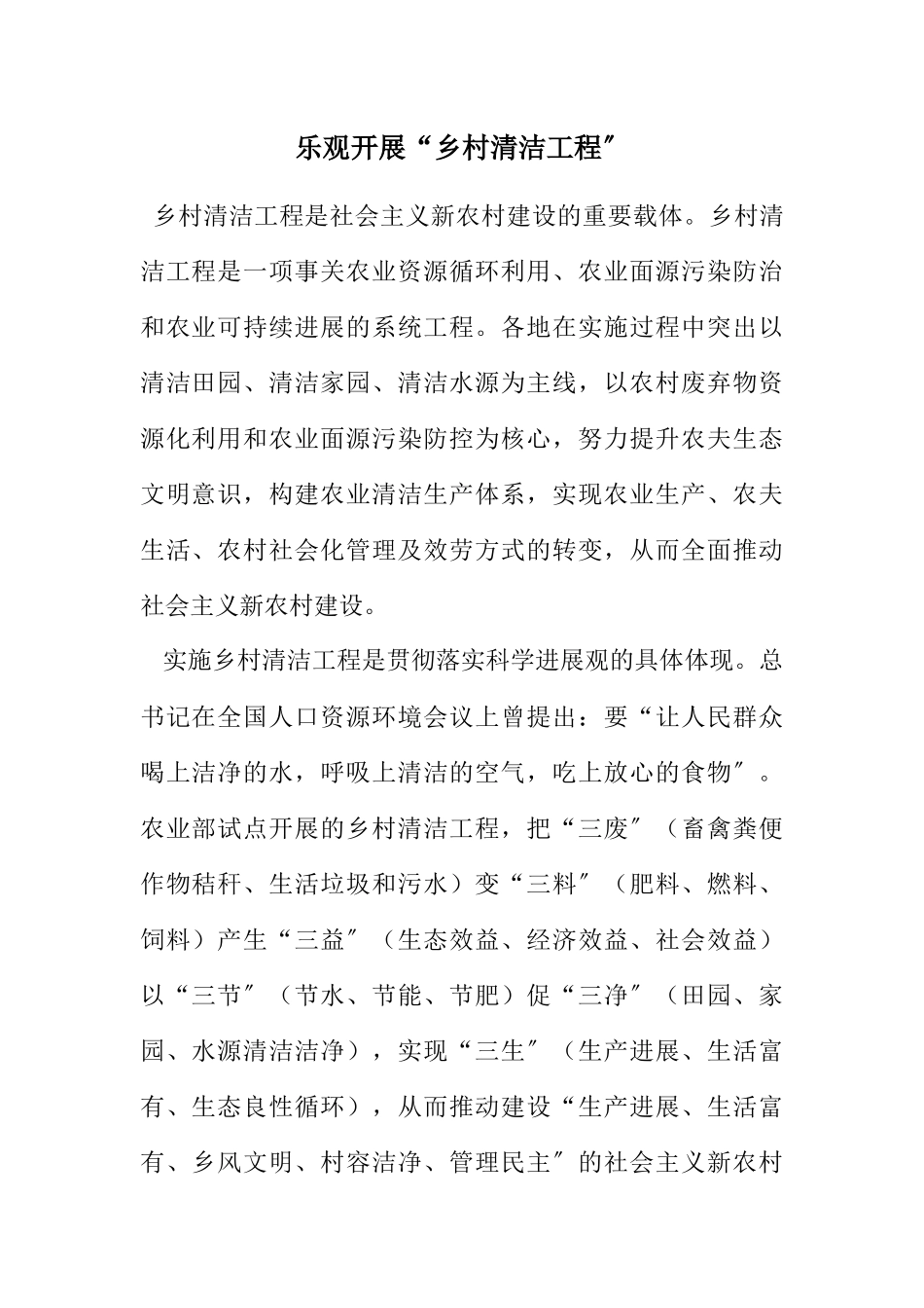 2023年积极开展“乡村清洁工程”.docx_第1页