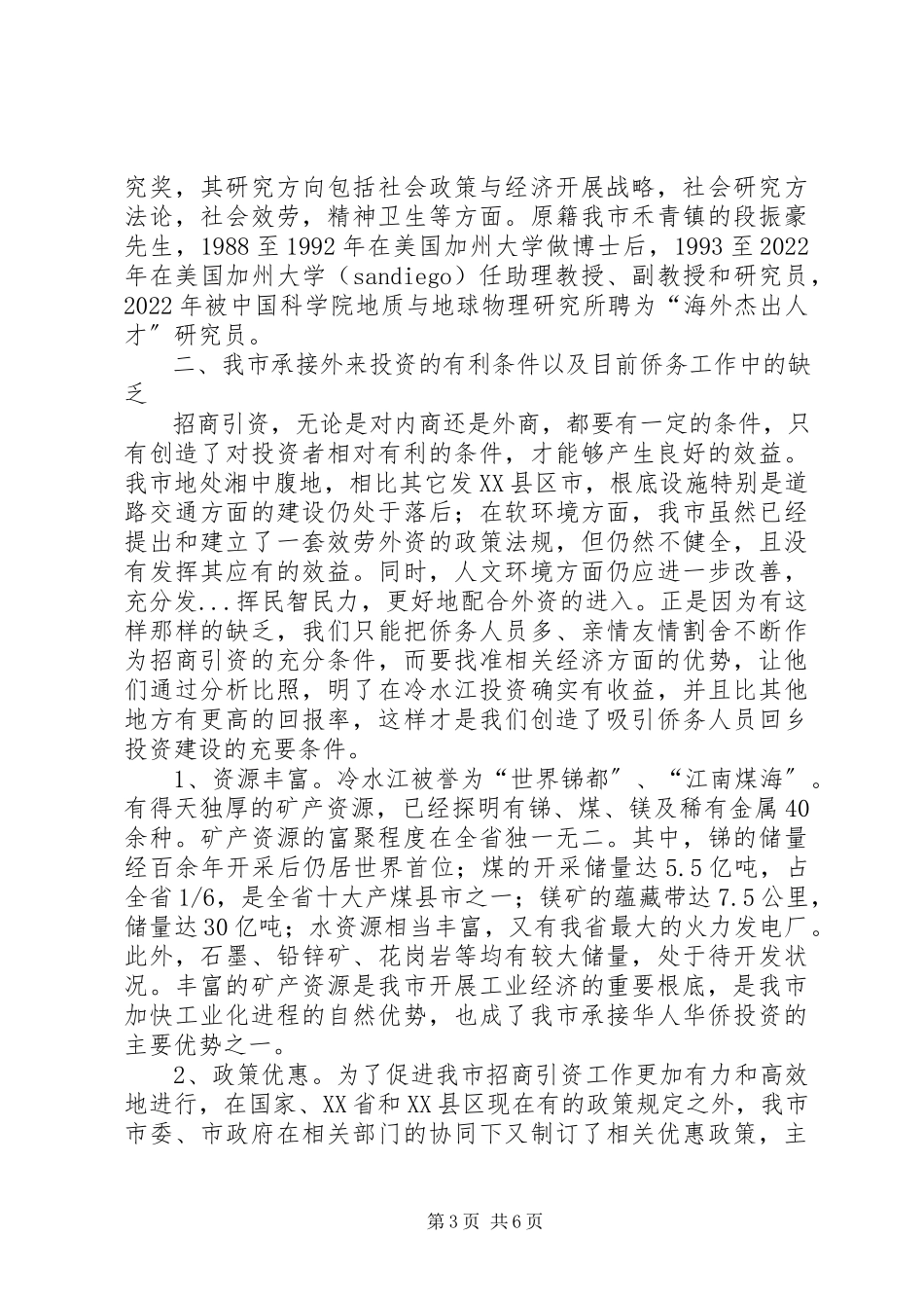 2023年对有效促进我市招商引资与统战工作融合的调查与思考.docx_第3页