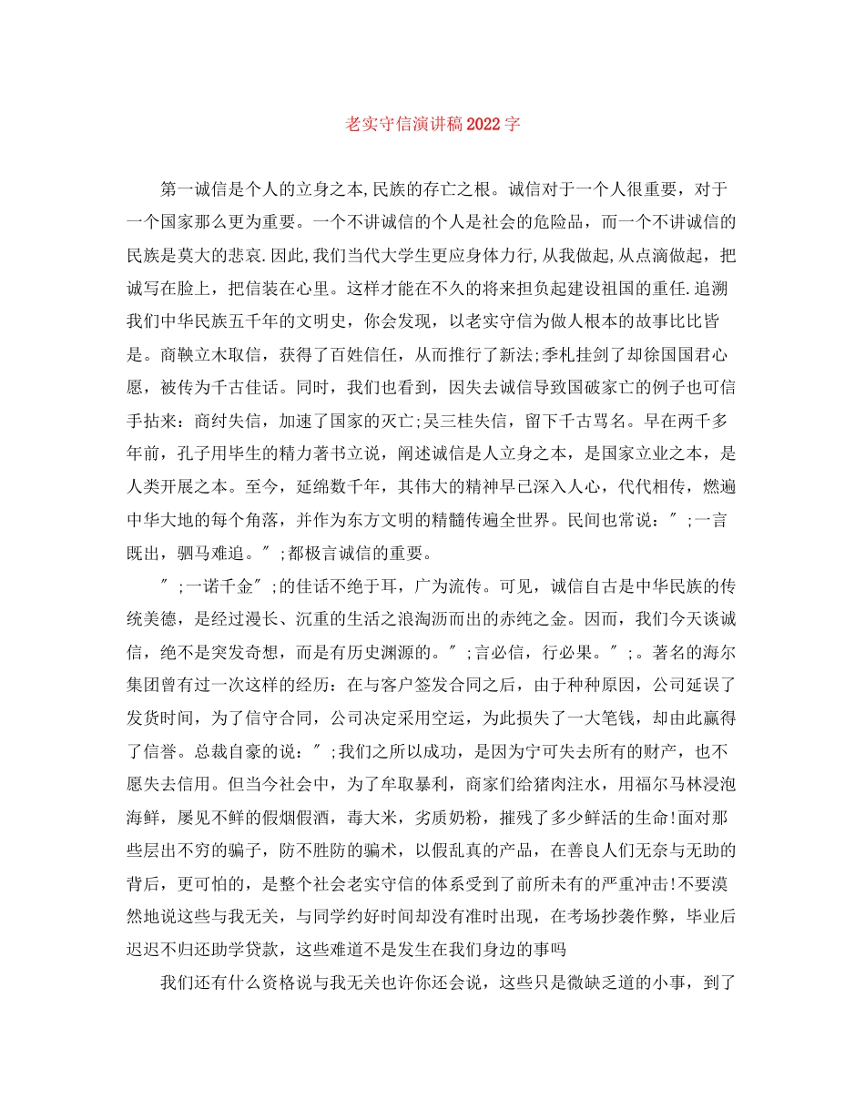 2023年诚实守信演讲稿字.docx_第1页