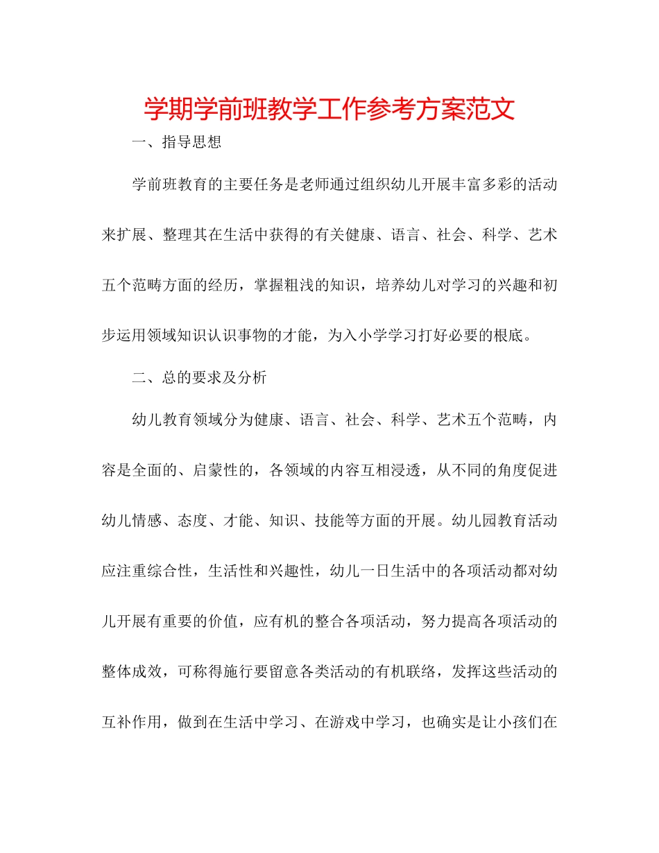 2023年学期学前班教学工作计划范文.docx_第1页