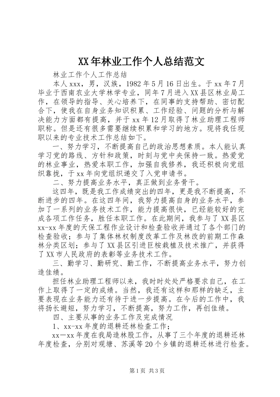 2023年林业工作个人总结3.docx_第1页