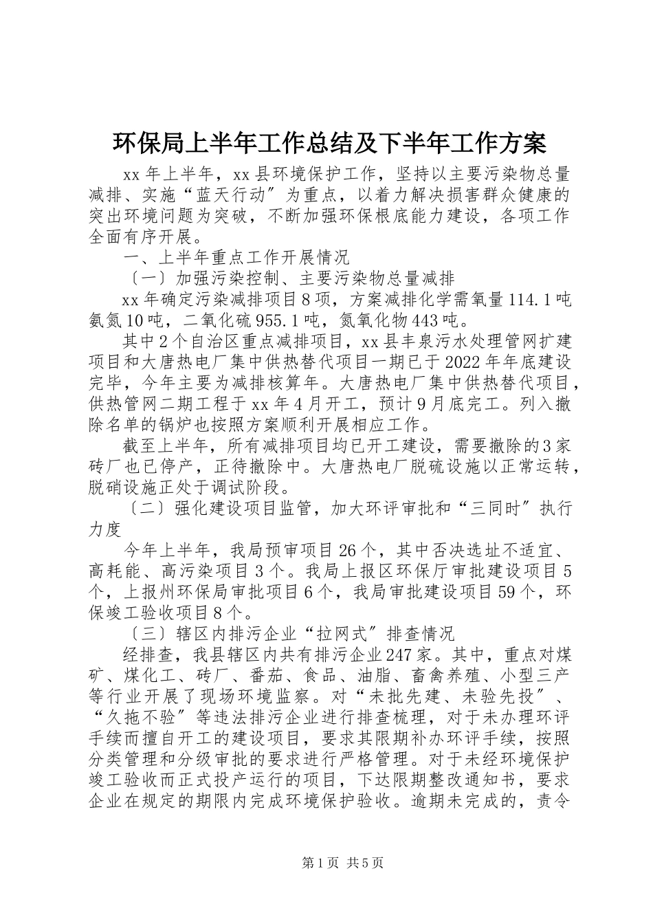 2023年环保局上半年工作总结及下半工作计划.docx_第1页