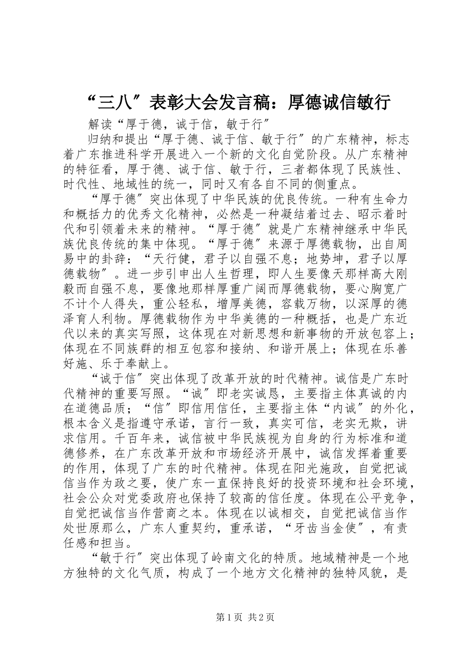 2023年三八表彰大会讲话稿厚德诚信敏行.docx_第1页