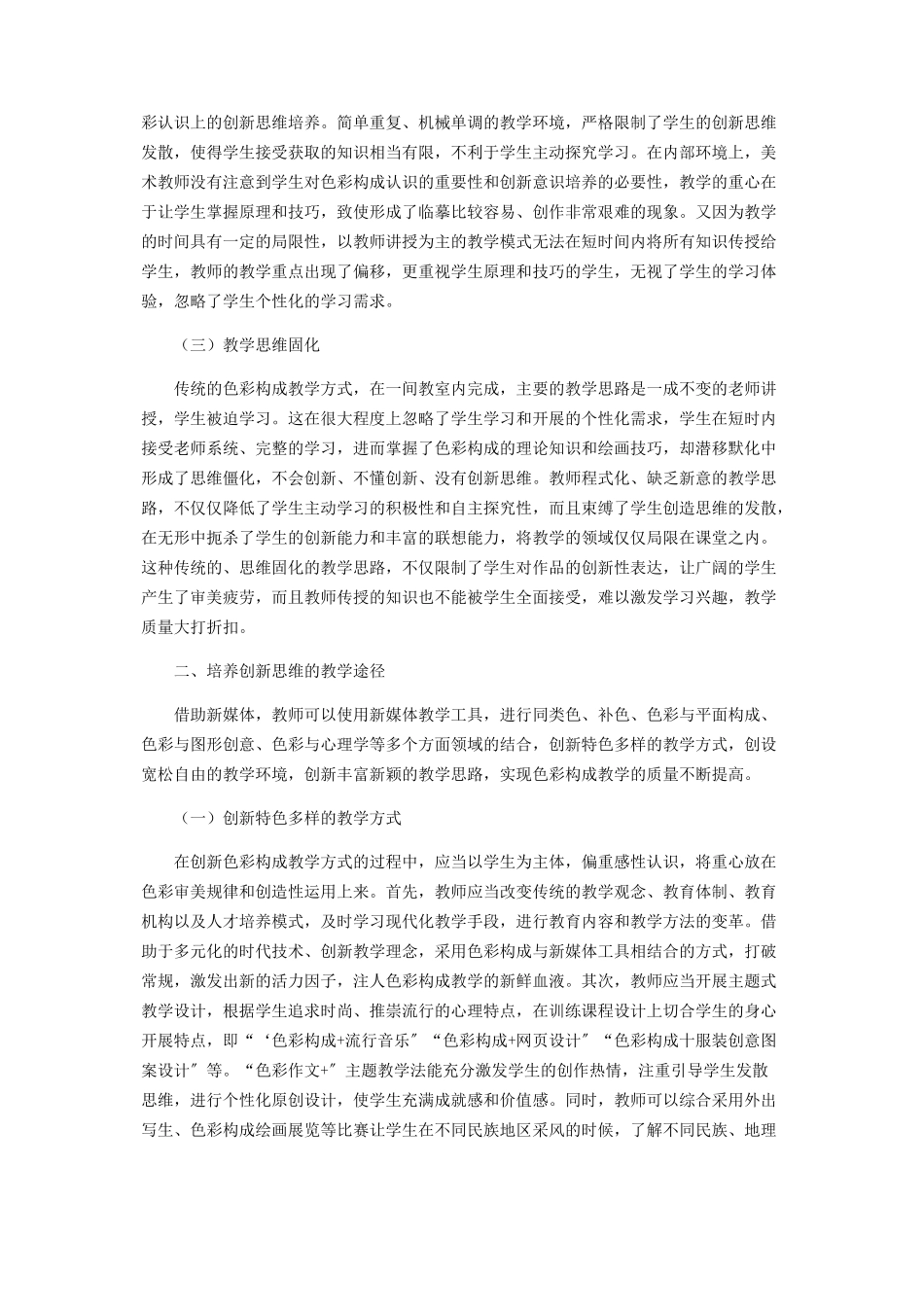2023年探索色彩构成教学中创新思维的培养.docx_第2页
