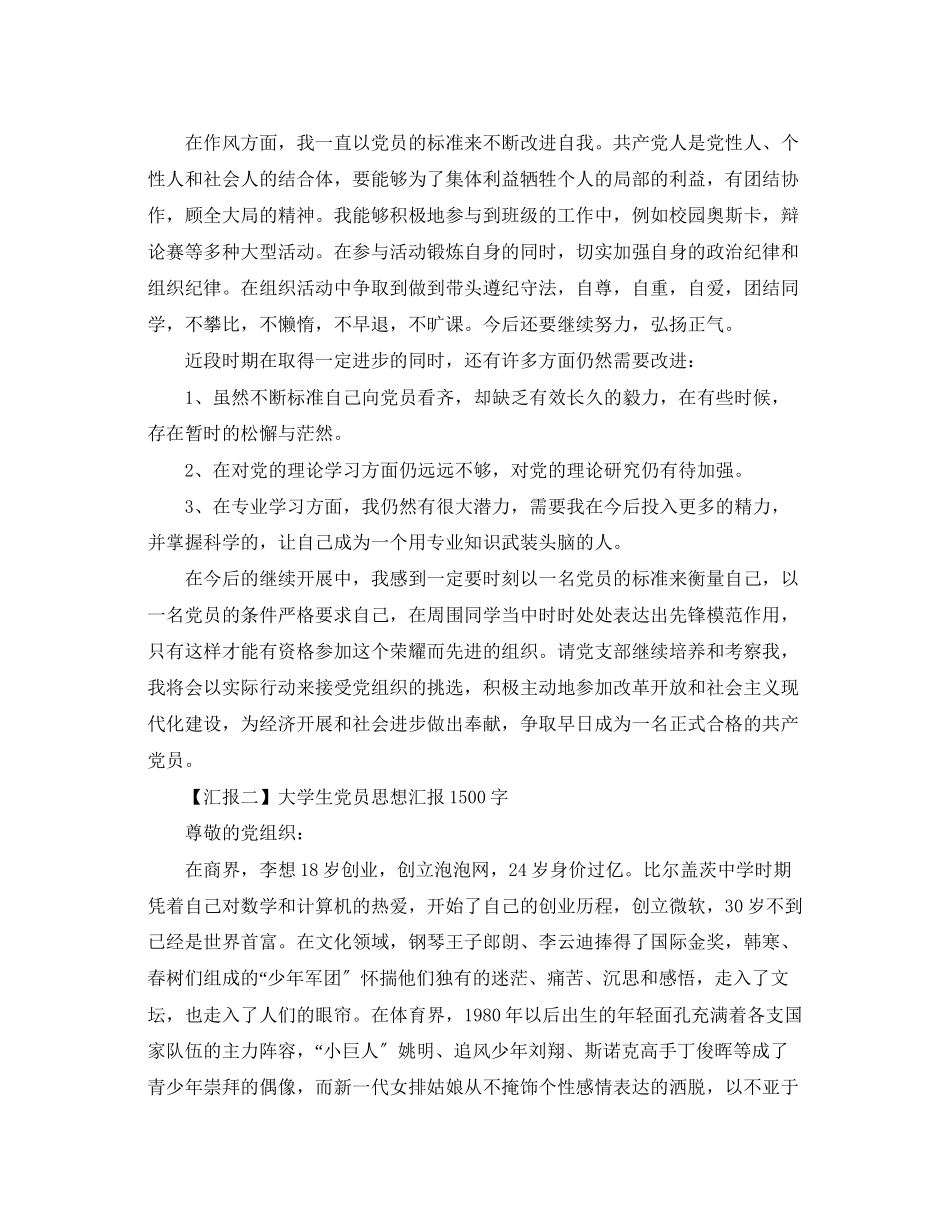 2023年大学生党员思想汇报1500字四篇.docx_第2页