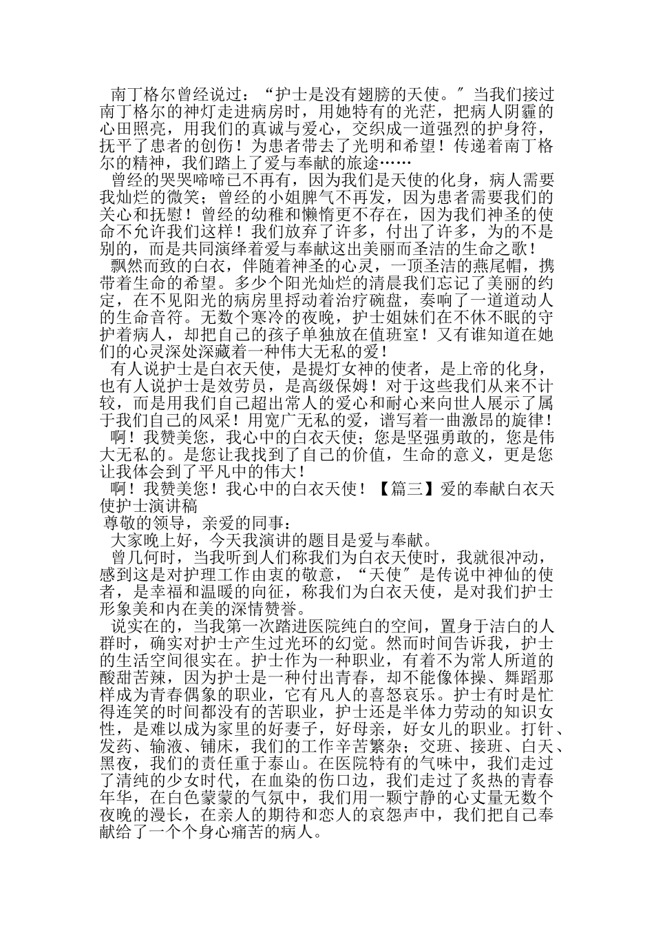 2023年爱奉献白衣天使护士演讲稿5篇.doc_第3页
