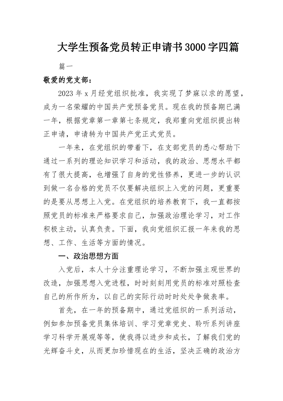 2023年大学生预备党员转正申请书3000字四篇.docx_第1页