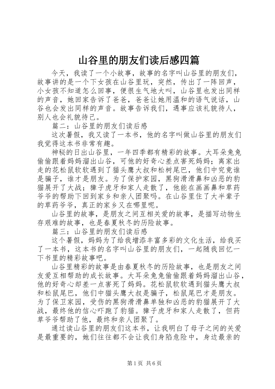 2023年《山谷里的朋友们》读后感四篇.docx_第1页