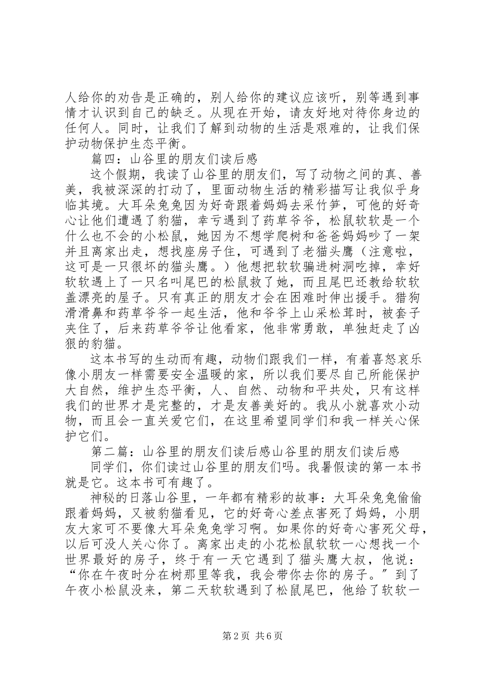 2023年《山谷里的朋友们》读后感四篇.docx_第2页