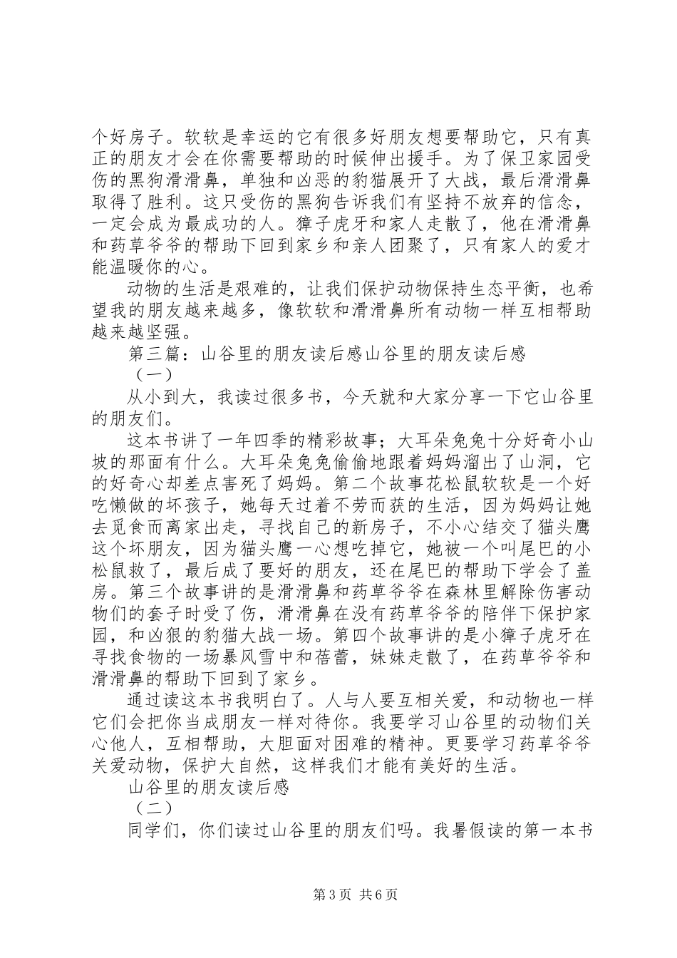 2023年《山谷里的朋友们》读后感四篇.docx_第3页