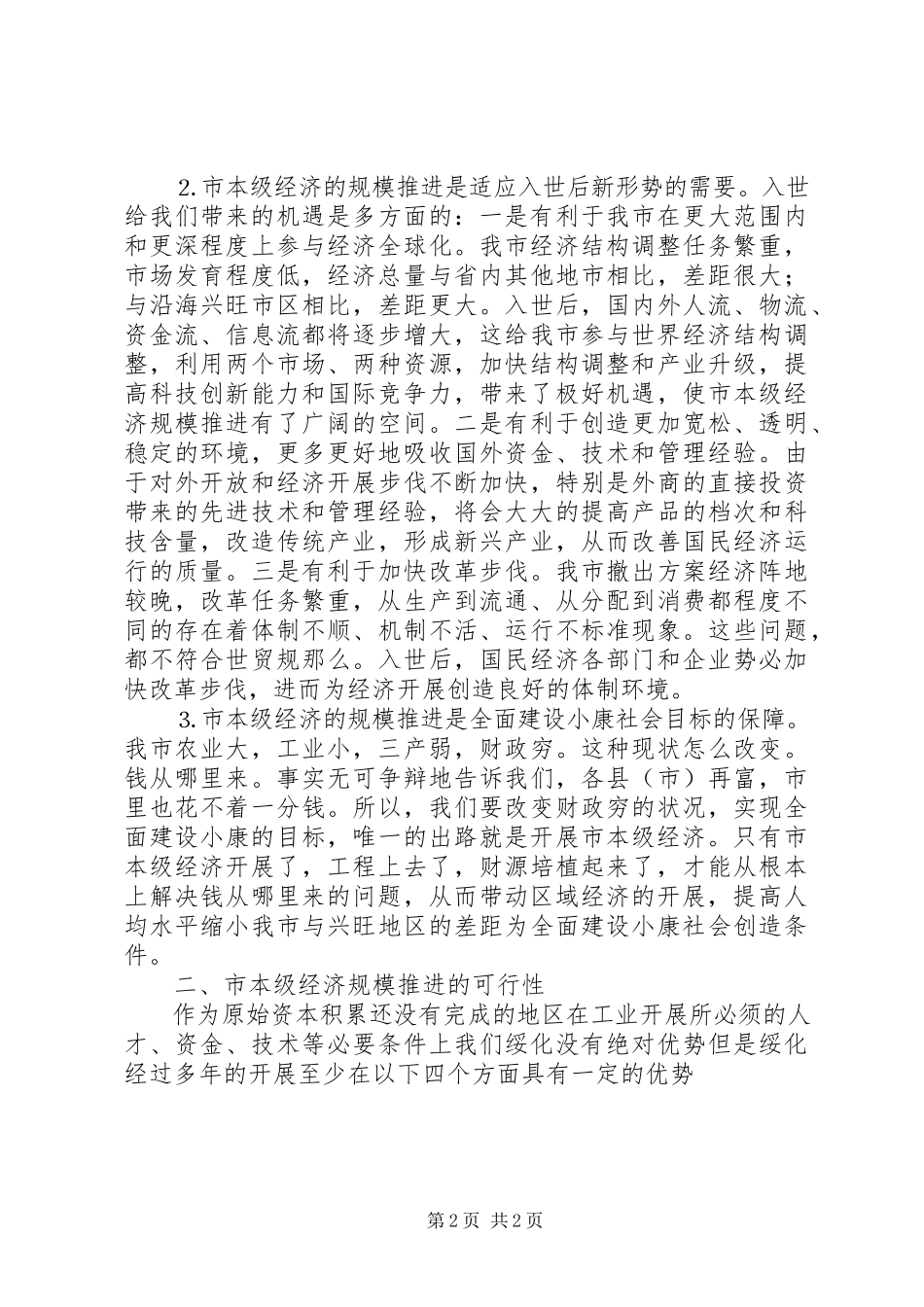 2023年本级经济规模推进的思考新编.docx_第2页