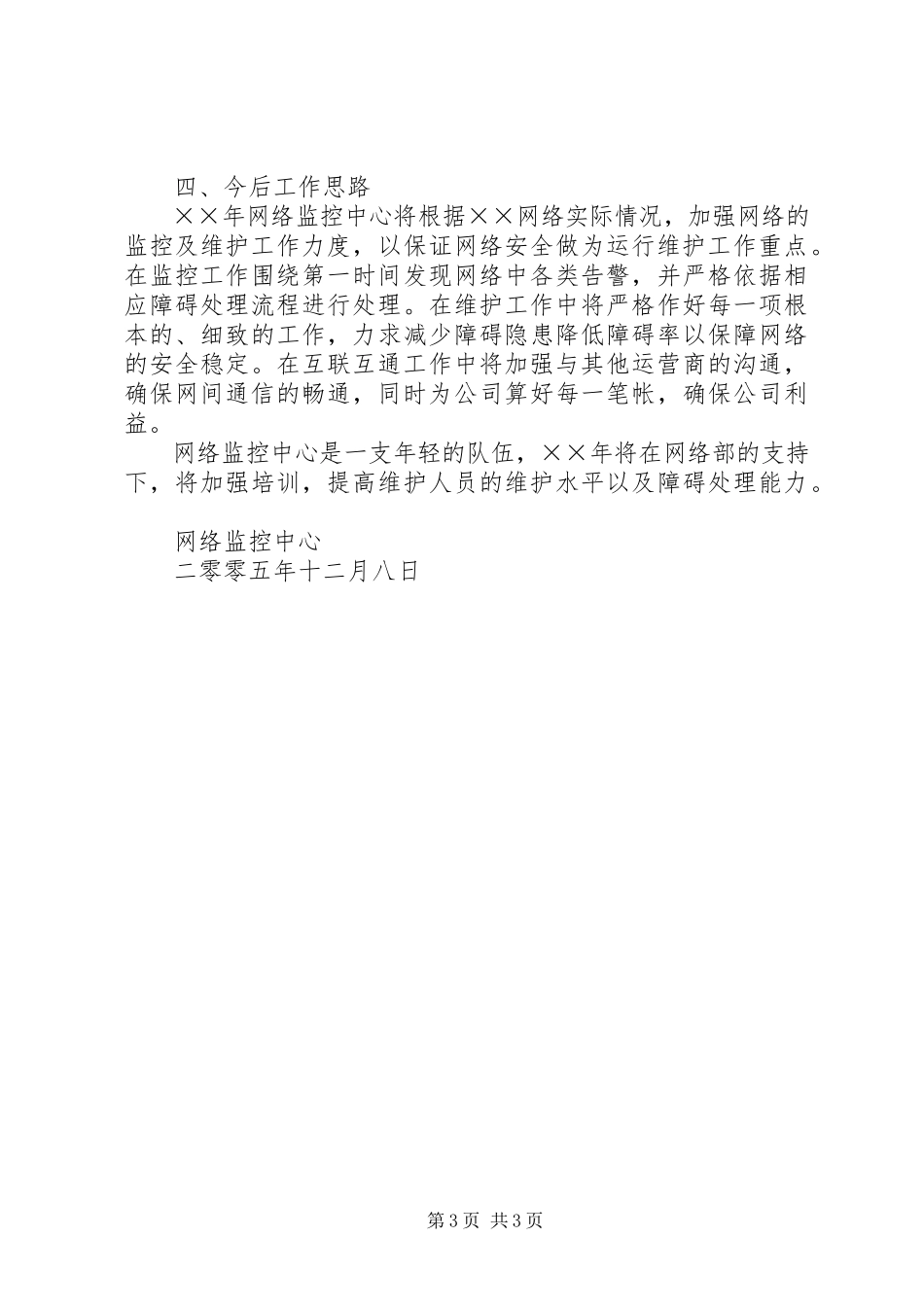 2023年移动通信公司网络监控工作总结.docx_第3页