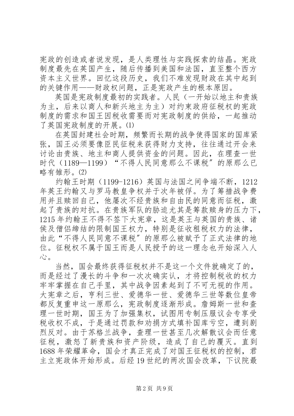 2023年小议宪法与财政法的互动研讨.docx_第2页