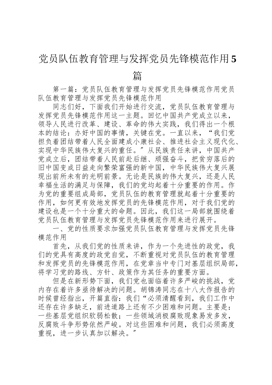 2023年党员队伍教育管理与发挥党员先锋模范作用5篇.doc_第1页