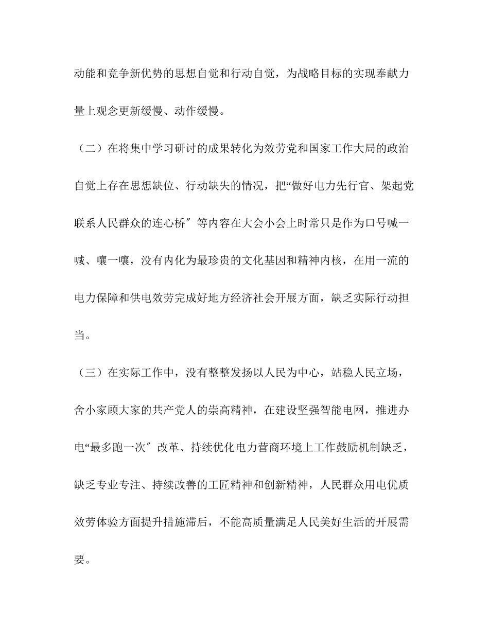 2023年电力系统改革电力系统党员干部主题教育检视问题整改剖析材料.docx_第2页