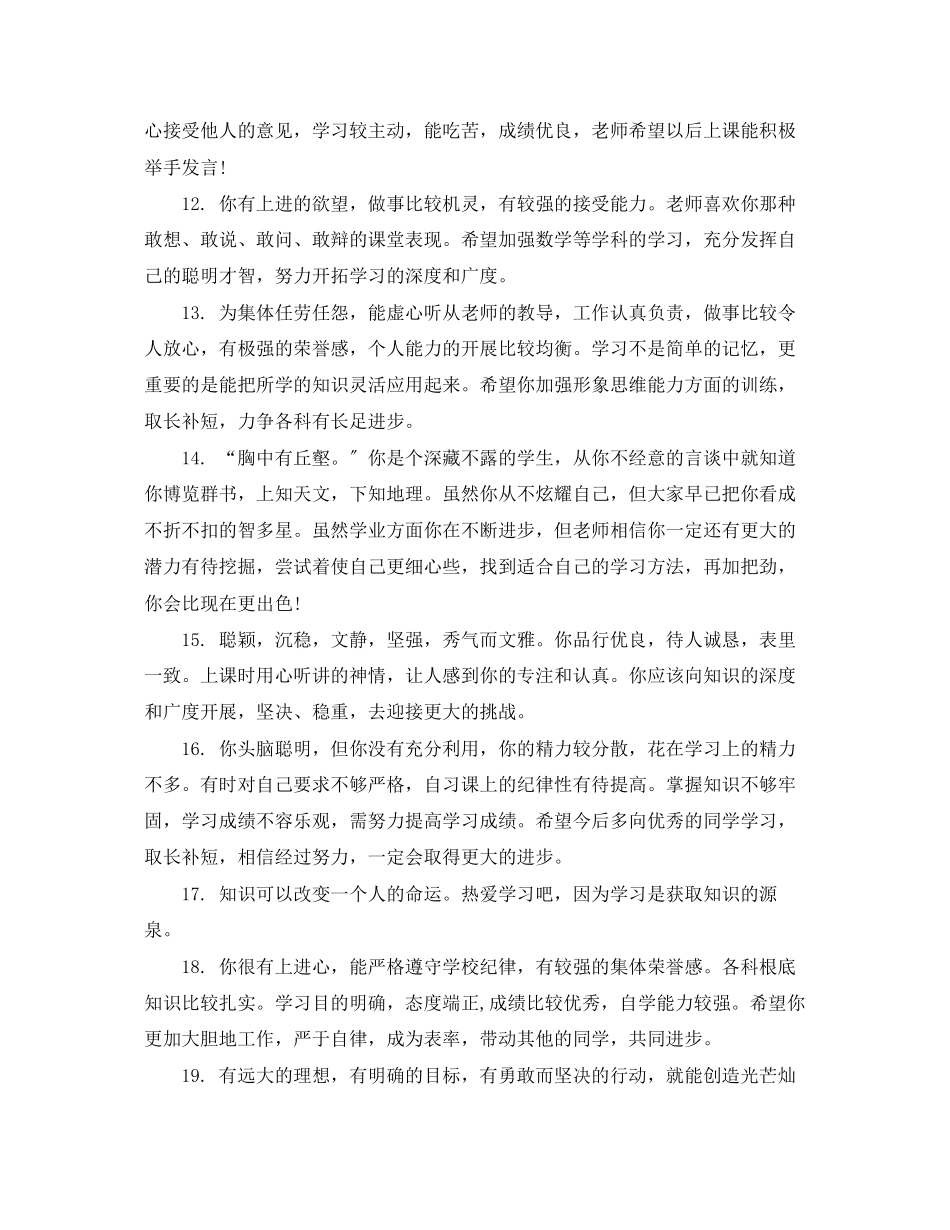 2023年学生综合素质评定综合评语.docx_第3页