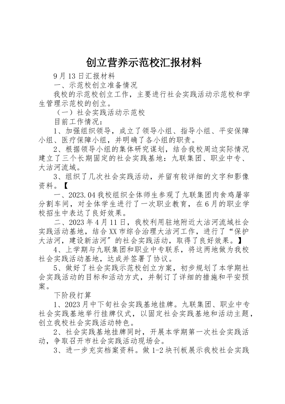 2023年创建营养示范校汇报材料.docx_第1页