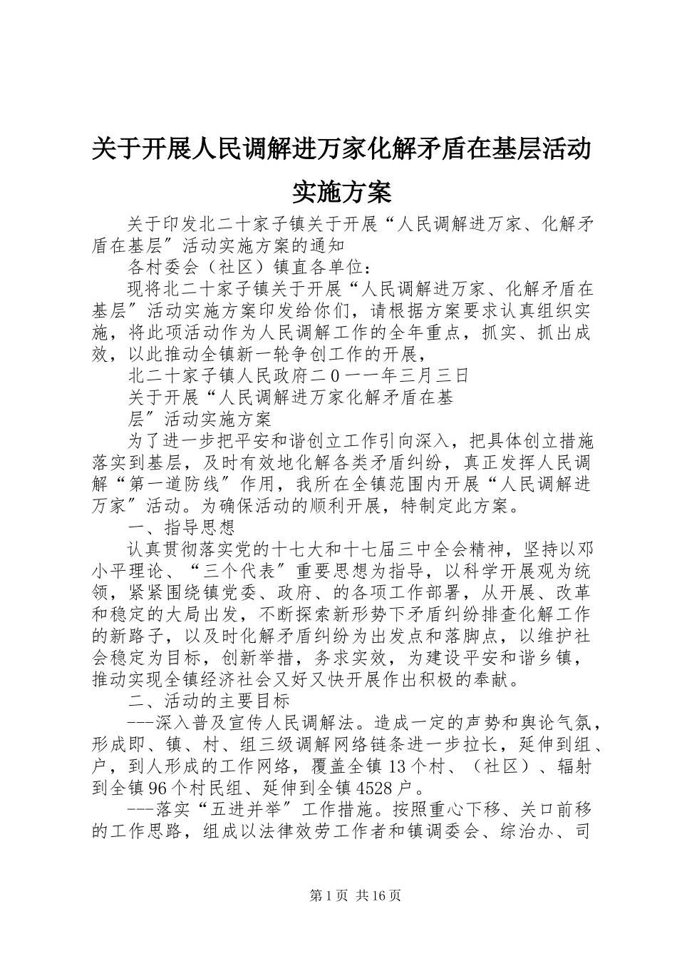 2023年开展人民调解进万家化解矛盾在基层活动实施方案.docx_第1页