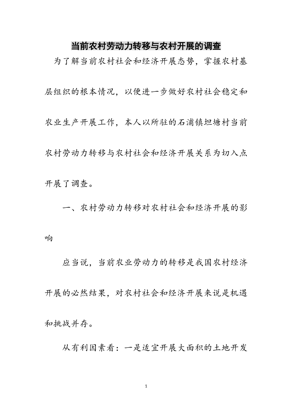2023年当前农村劳动力转移与农村发展的调查范文.doc_第1页