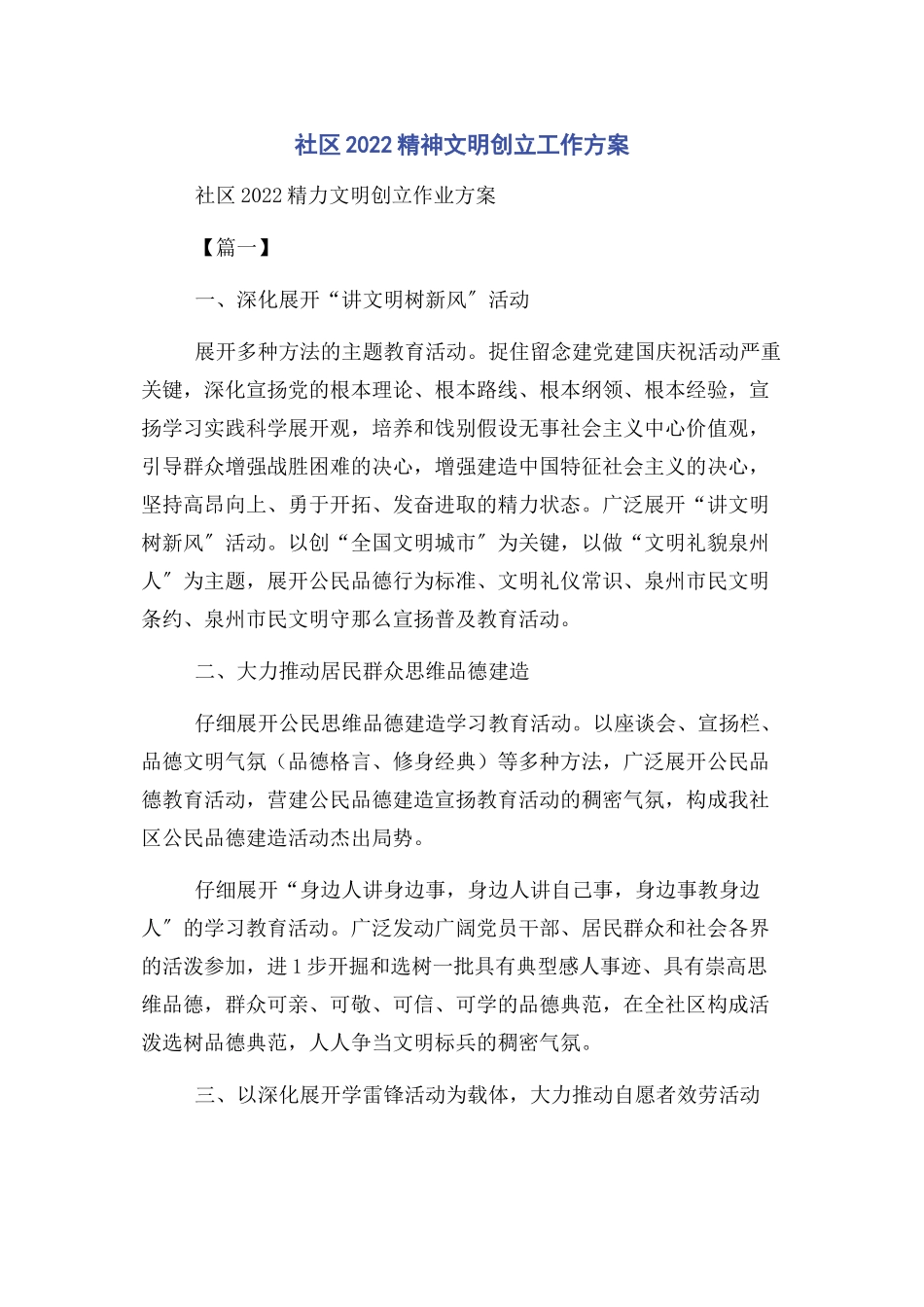 2023年社区精神文明创建工作计划.docx_第1页