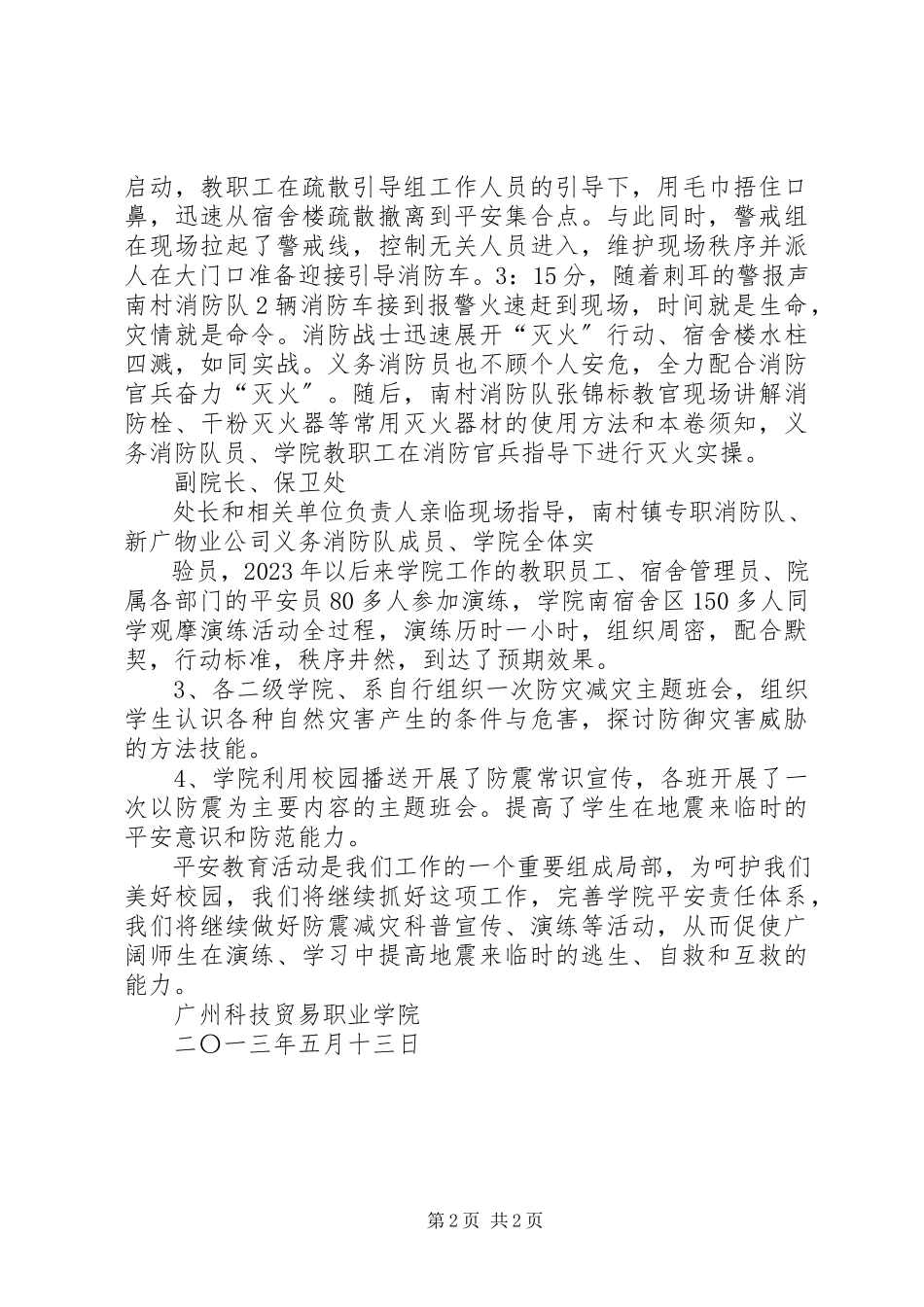 2023年52防震减灾日总结2新编.docx_第2页