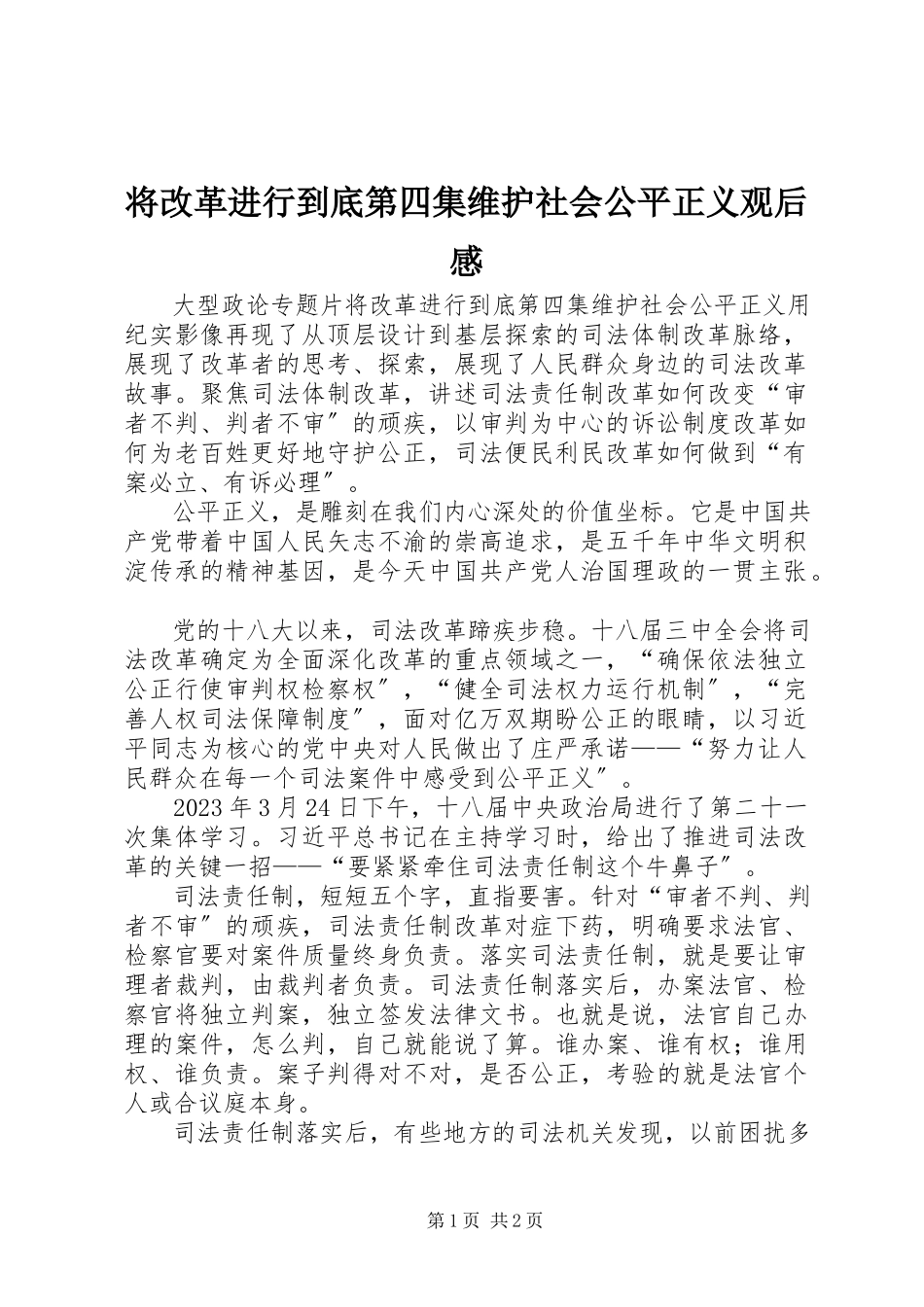2023年《将改革进行到底》第四集维护社会公平正义观后感.docx_第1页