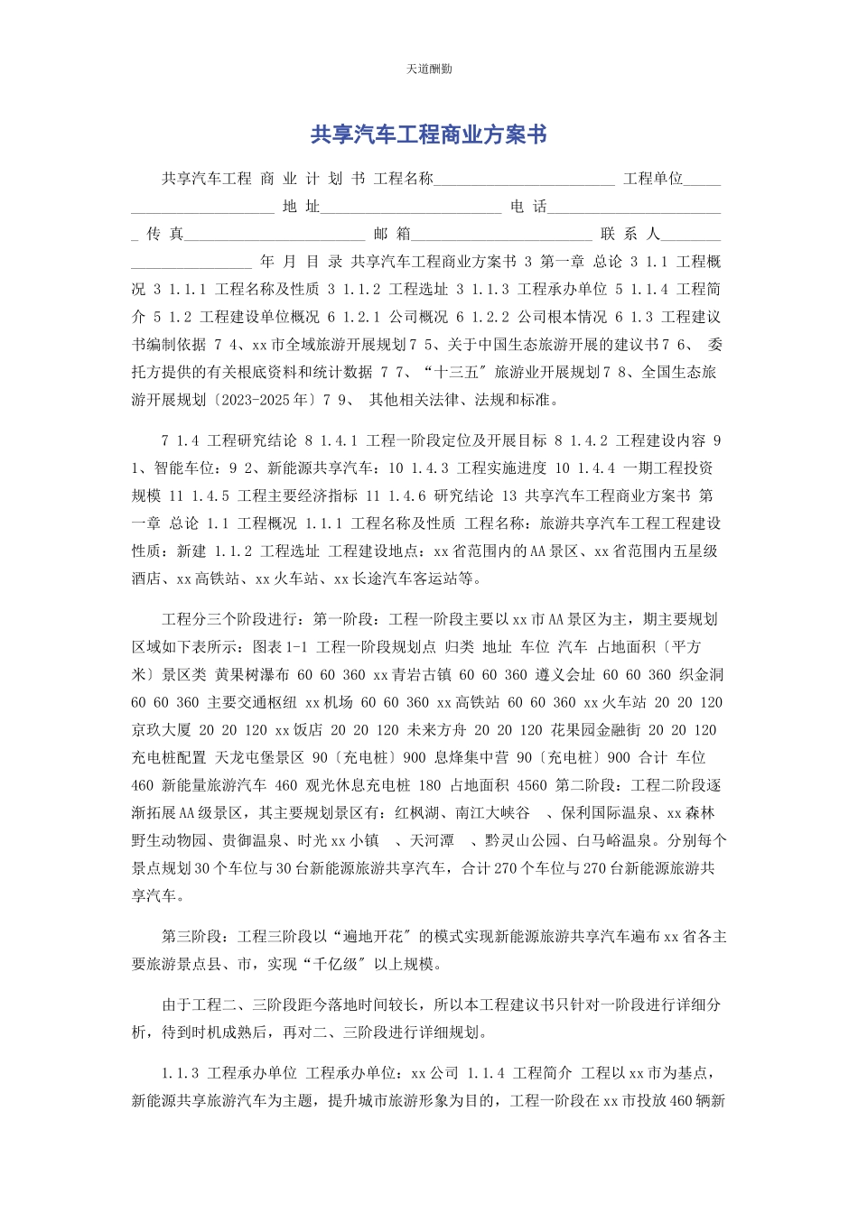 2023年共享汽车项目商业计划书范文.docx_第1页