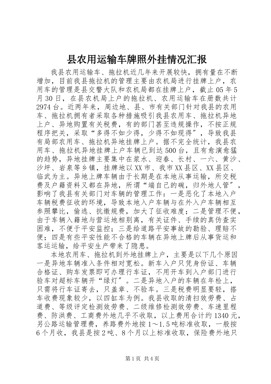 2023年县农用运输车牌照外挂情况汇报.docx_第1页