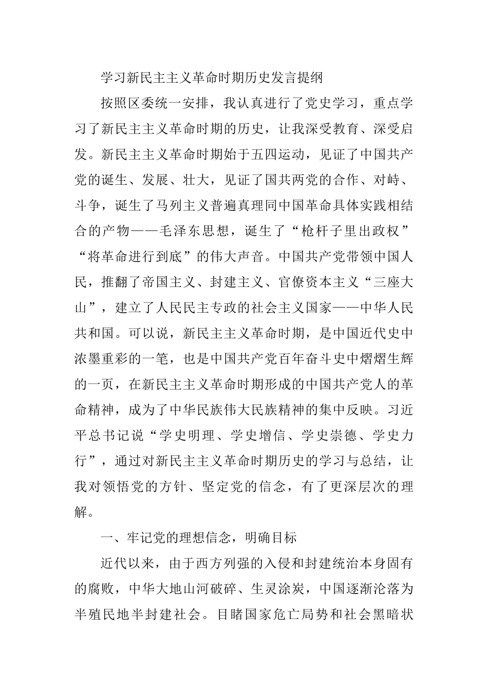学习新民主主义革命时期历史发言提纲.docx_第1页