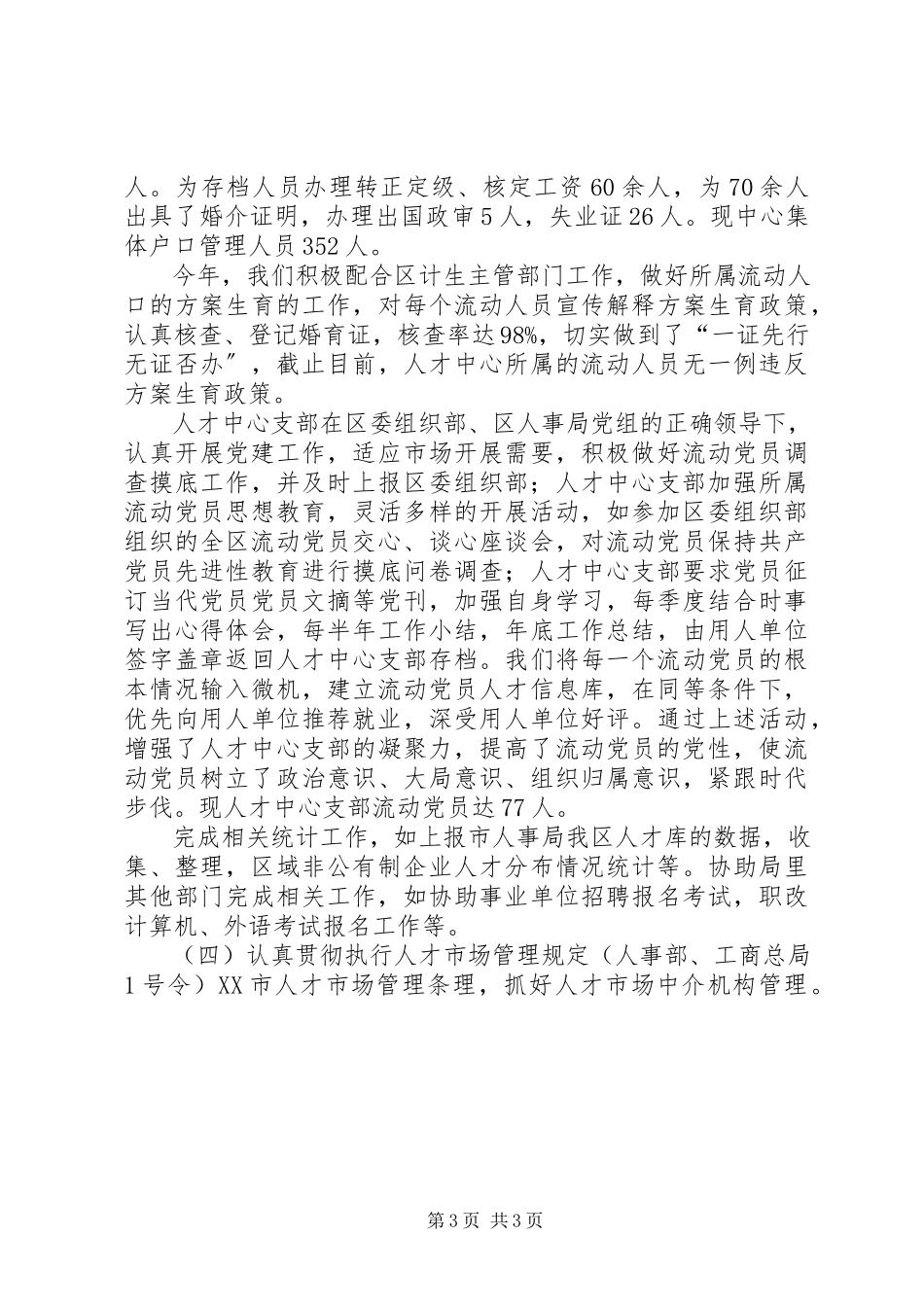 2023年人才交流中心工作总结.docx_第3页