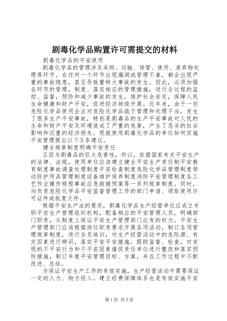 2023年剧毒化学品购买许可需提交的材料.docx_第1页