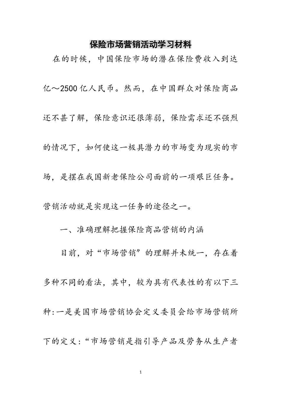 2023年保险市场营销活动学习材料范文.doc_第1页
