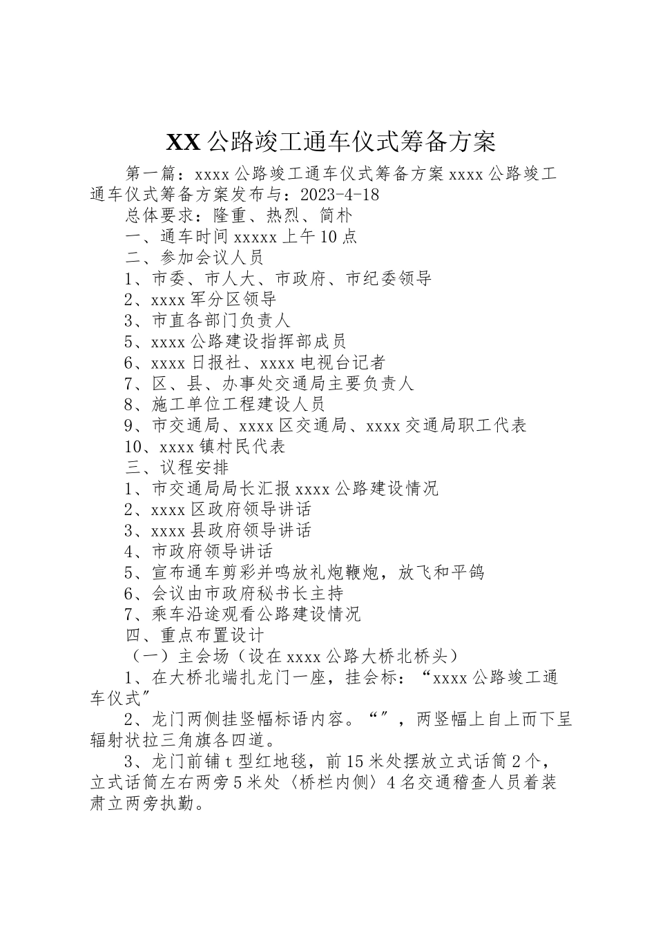 2023年公路竣工通车仪式筹备方案.doc_第1页