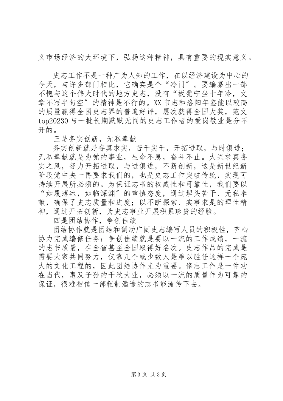 2023年优秀地方史志系统党员怎样保持党员的先进性.docx_第3页