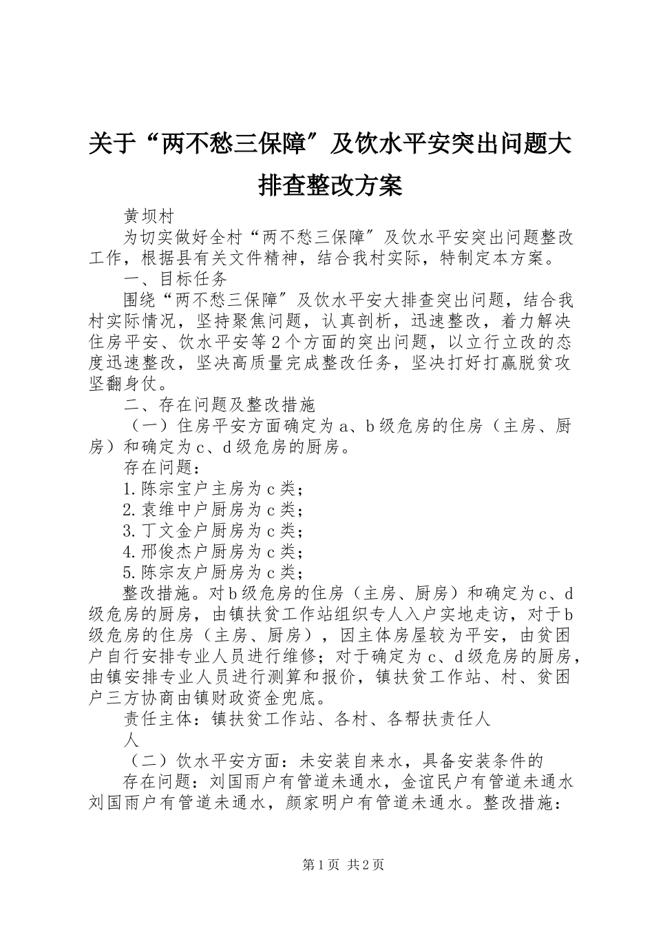 2023年“两不愁三保障”及饮水安全突出问题大排查整改方案.docx_第1页