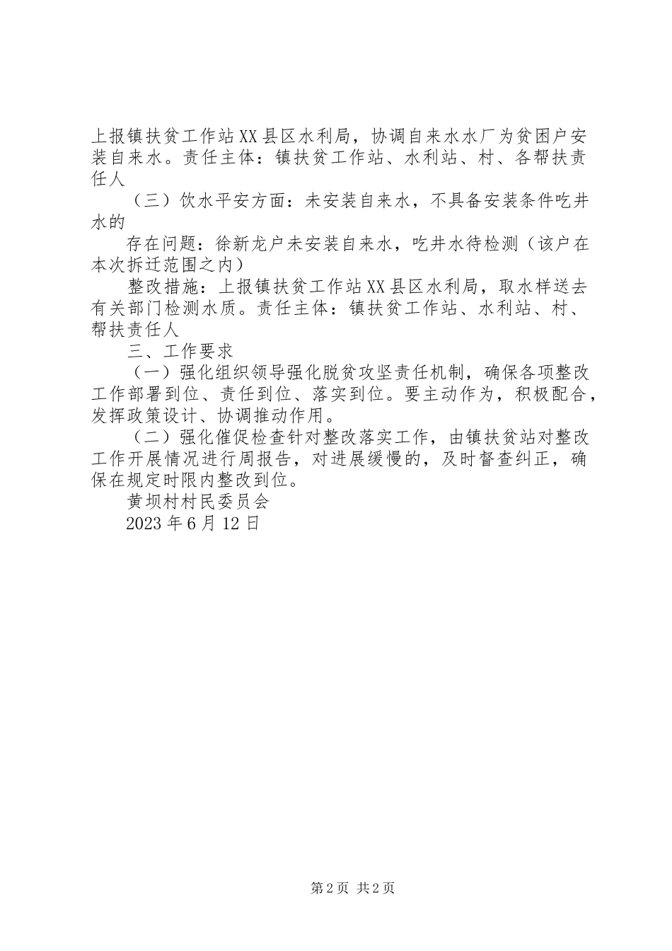 2023年“两不愁三保障”及饮水安全突出问题大排查整改方案.docx_第2页