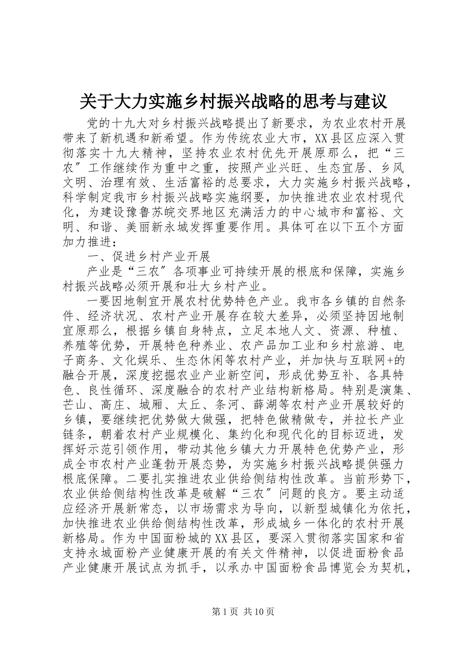 2023年大力实施乡村振兴战略的思考与建议.docx_第1页