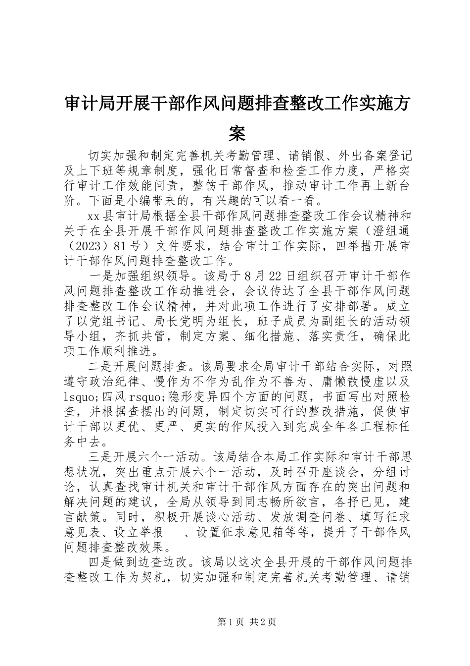 2023年审计局开展干部作风问题排查整改工作实施方案.docx_第1页