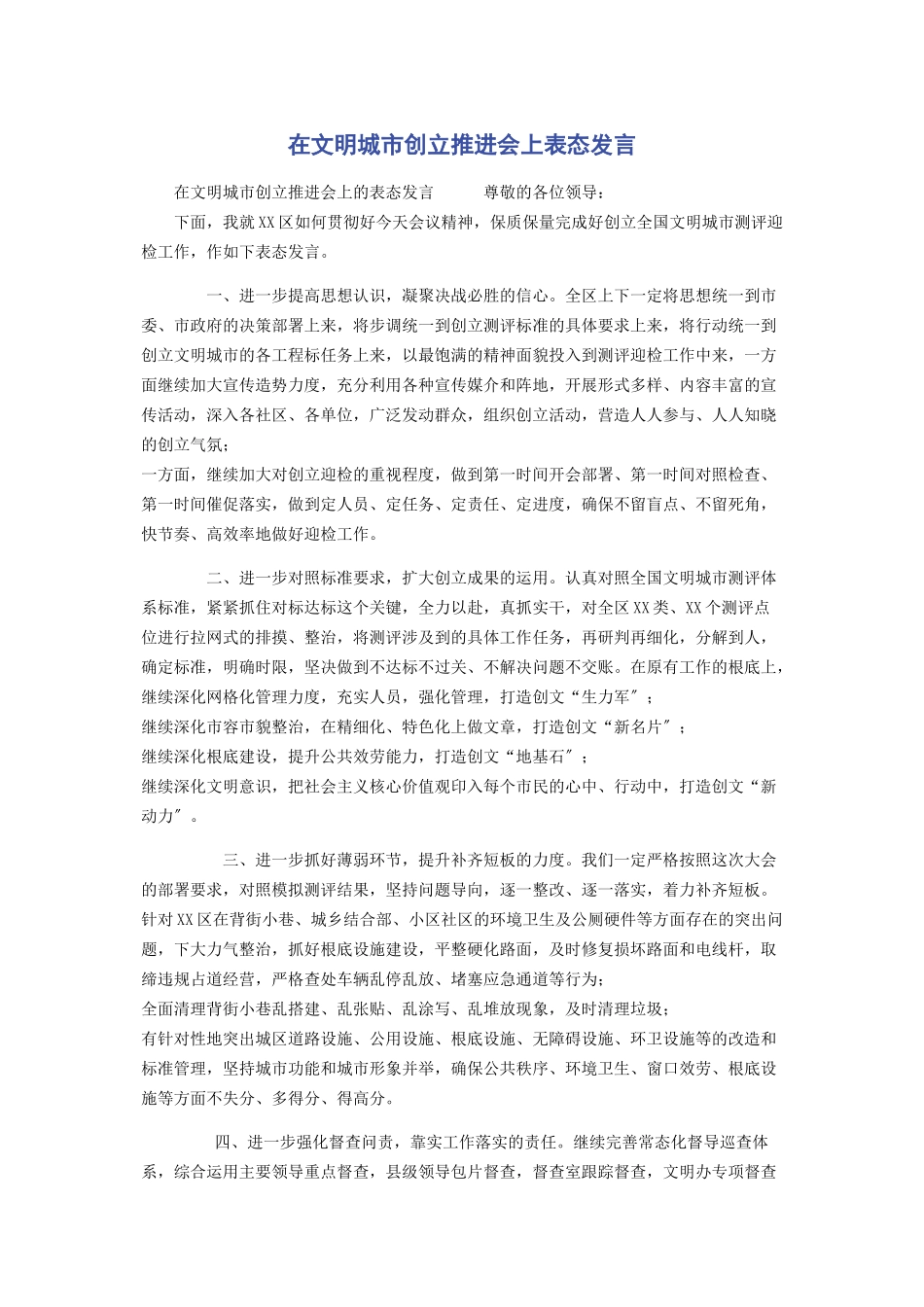 2023年在文明城市创建推进会上表态发言.docx_第1页