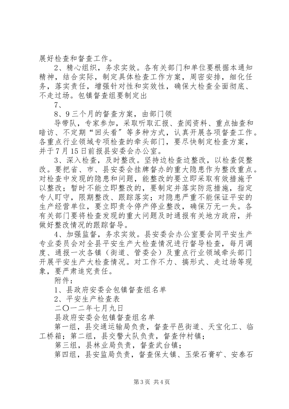 2023年安全生产委员会办公室新编.docx_第3页