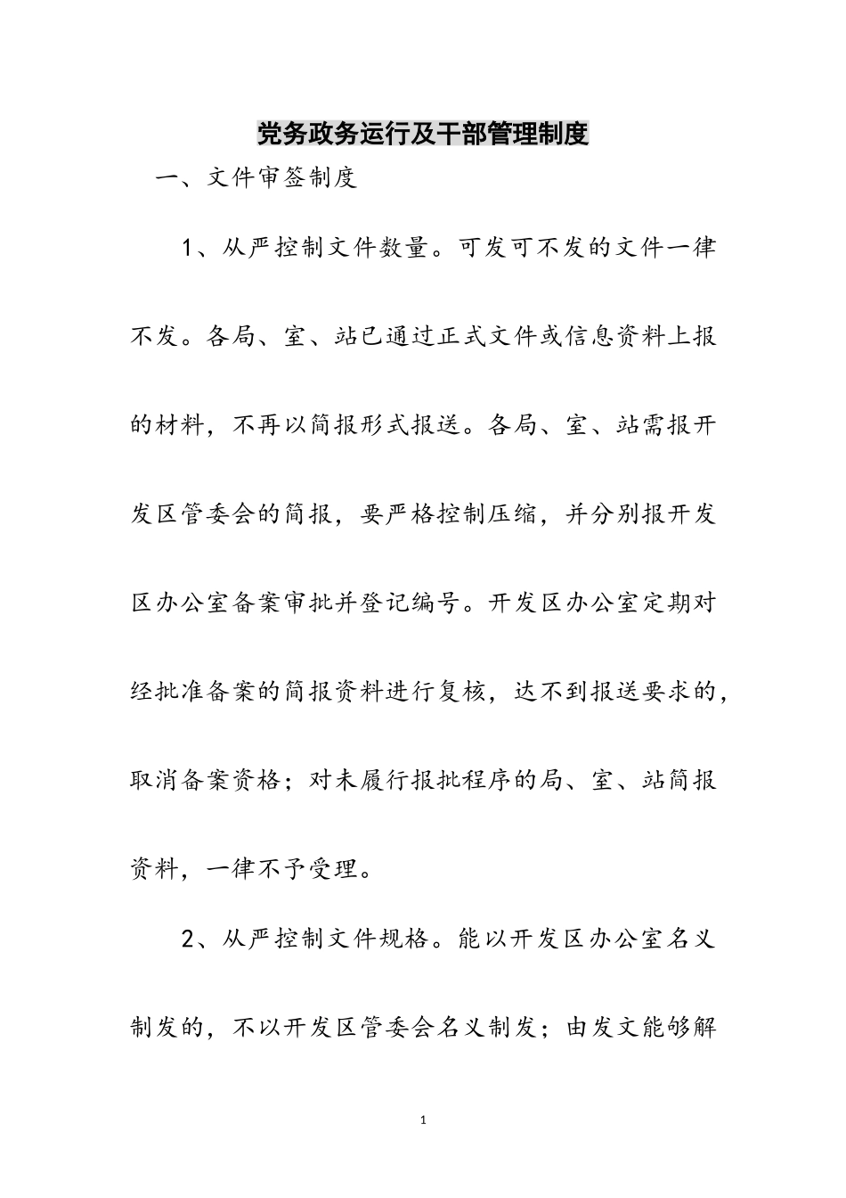 2023年党务政务运行及干部管理制度范文.doc_第1页